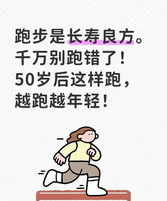 跑步是长寿的好办法，可千万别跑错！50岁以后这么跑，越跑越显年轻跑步确实是适