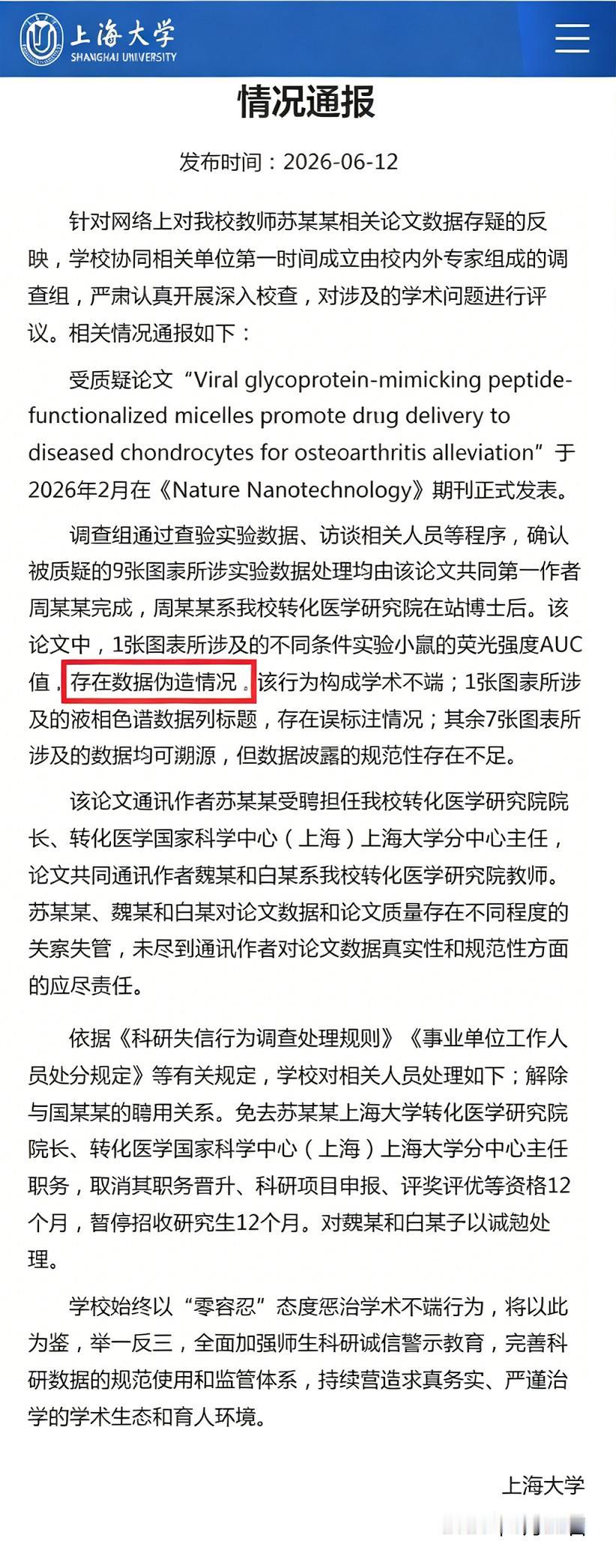 上海大学发布学术造假情况通报，有一点比南开大学要强！耿同学举报了上海大学苏某