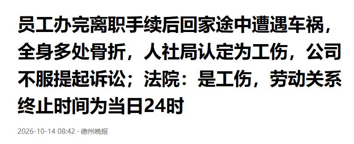 “人走了，责任还在？”北京通州，一员工刚办完离职手续走出公司，骑电动车回家途中被