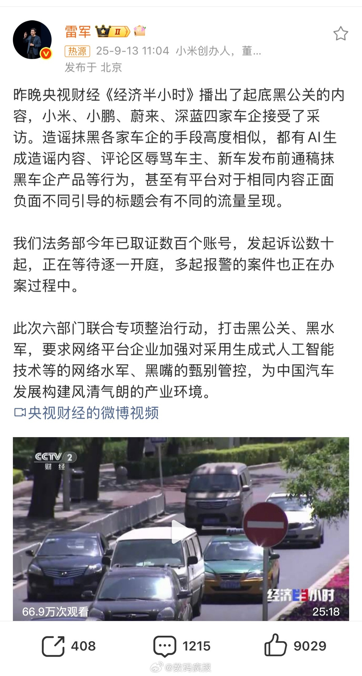 雷军回应整治汽车黑公关：法务部今年已取证数百个账号，发起诉讼数十起。​​​