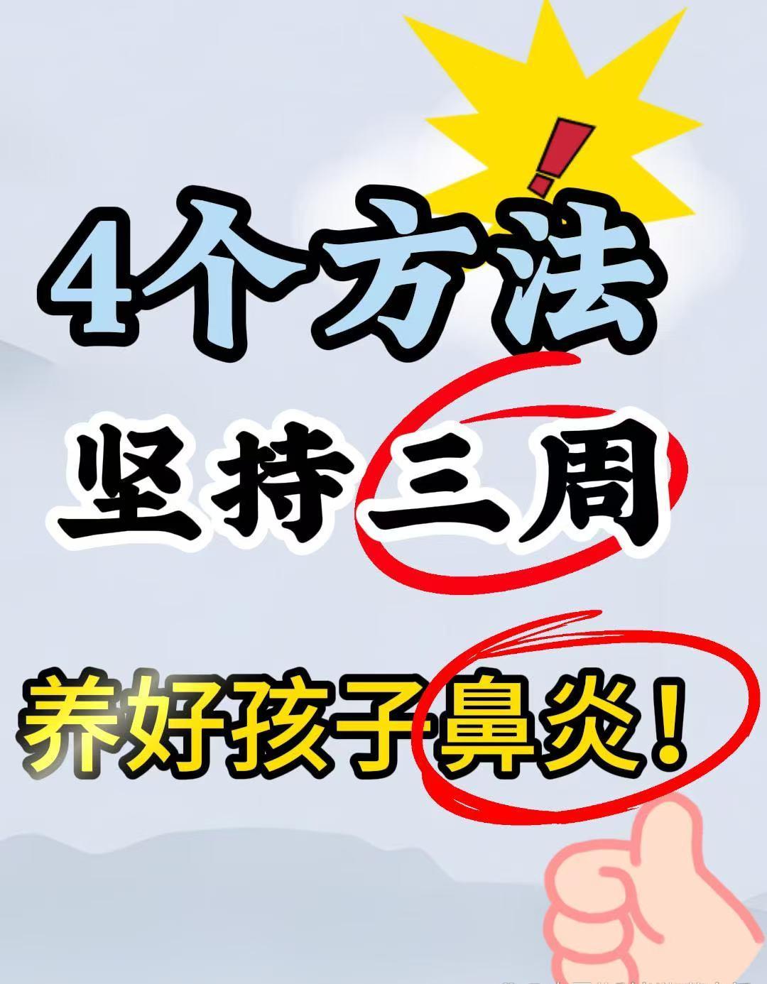 坚持三周，养好孩子鼻炎！方法一：穿袜子睡觉足部是人体经络的交汇处，穿袜子能