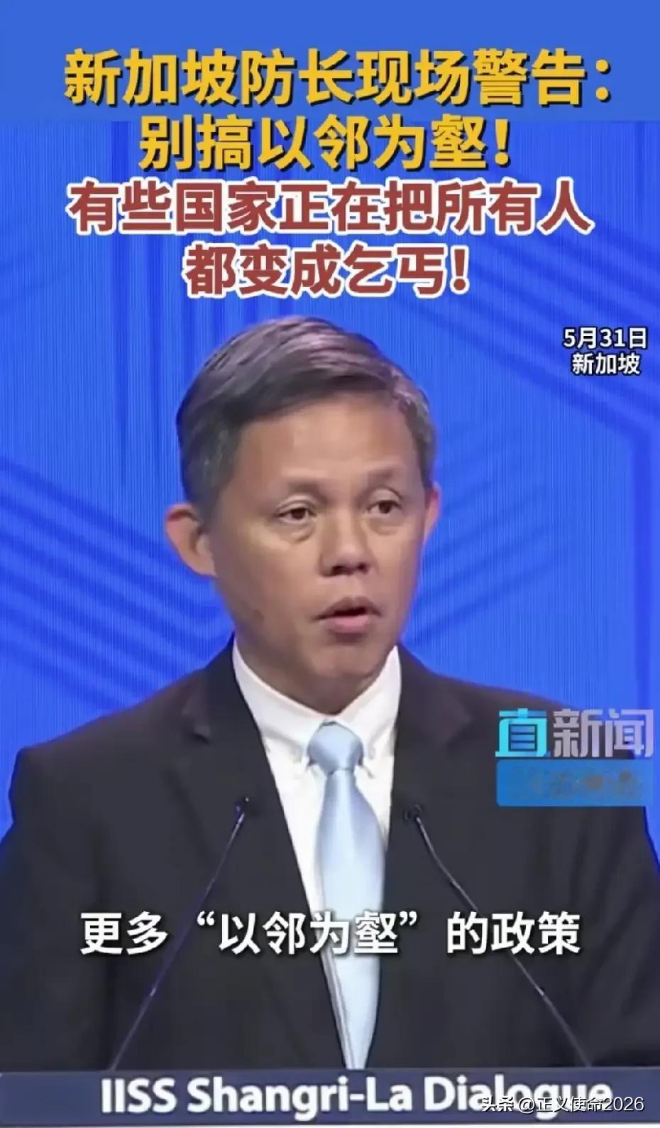 31号新加坡防长说的“以邻为壑”这个到底是什么意思？我查了一下，字面意思就是把