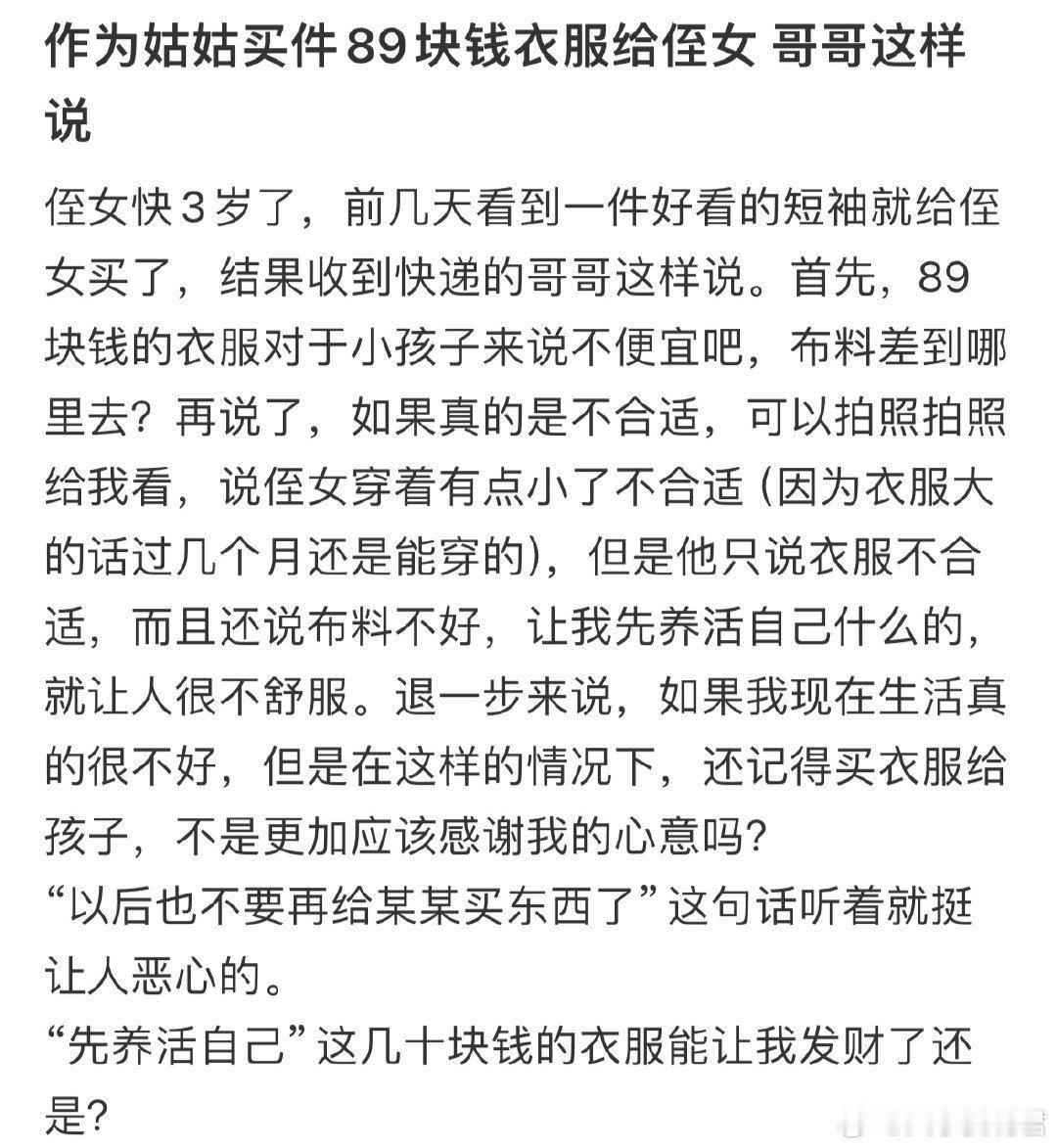 作为姑姑买件89块钱衣服给侄女，哥哥这样说​​​