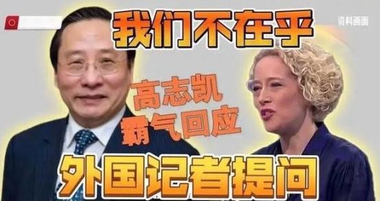 高志凯教授一番硬核表态全网刷屏，直面美方记者直击核心，对方听完当场面色难堪无从辩