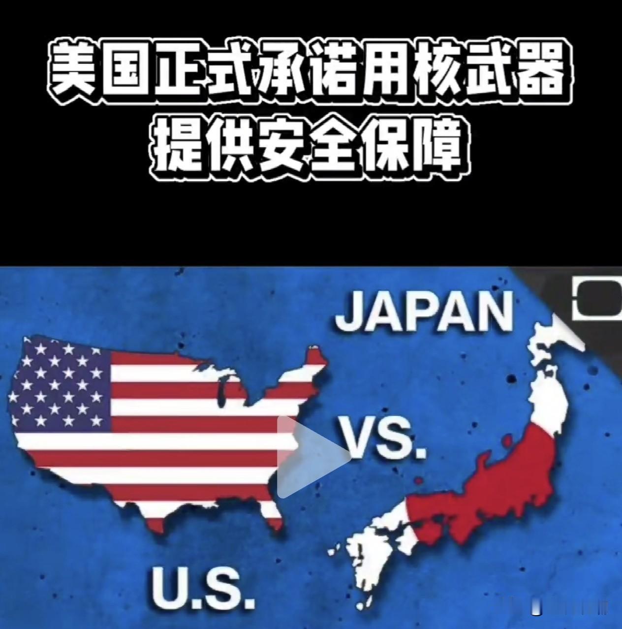 日本外务省：美国重申准备动用包括核威慑在内的一切手段保护日本6月8—9日，