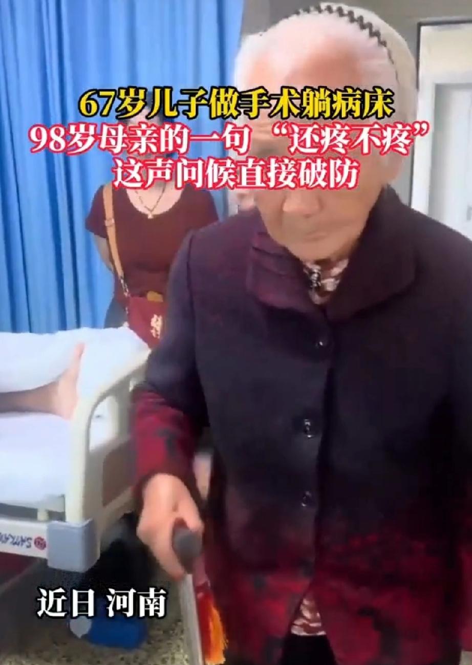 河南的98岁老太太很记挂她的儿子，常常去看看他。近日，老太太的67岁儿子因病做手