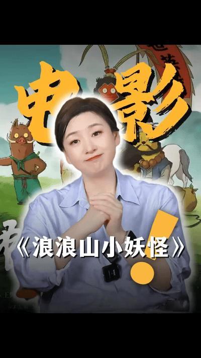 2025年的暑期档，动画《浪浪山小妖怪》以四只底层小妖荒诞的西行之旅，让无数成年