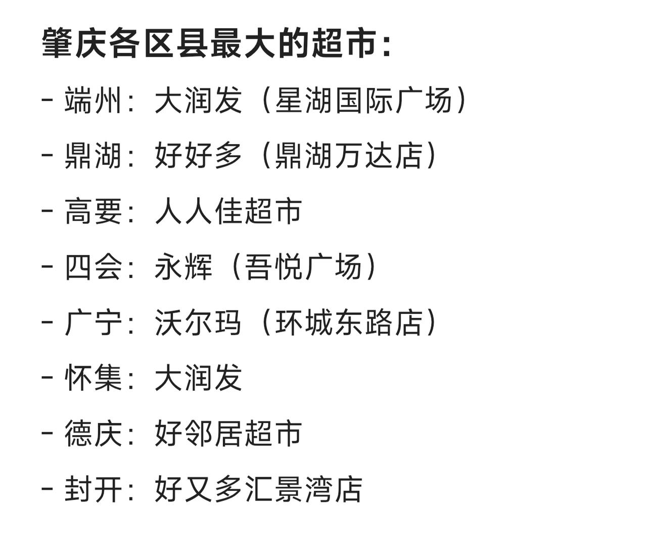 肇庆最大的本土超市叫做昌大昌，在肇庆有很多门店。不过如果算单个面积最大的超市，肇