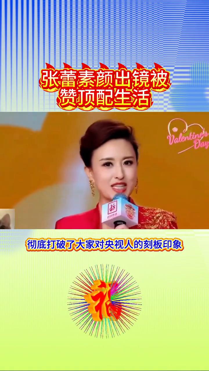 张蕾素颜出镜被赞顶配生活。褪去央视舞台的光环，张磊的私下生活竟如此圈粉，每一帧