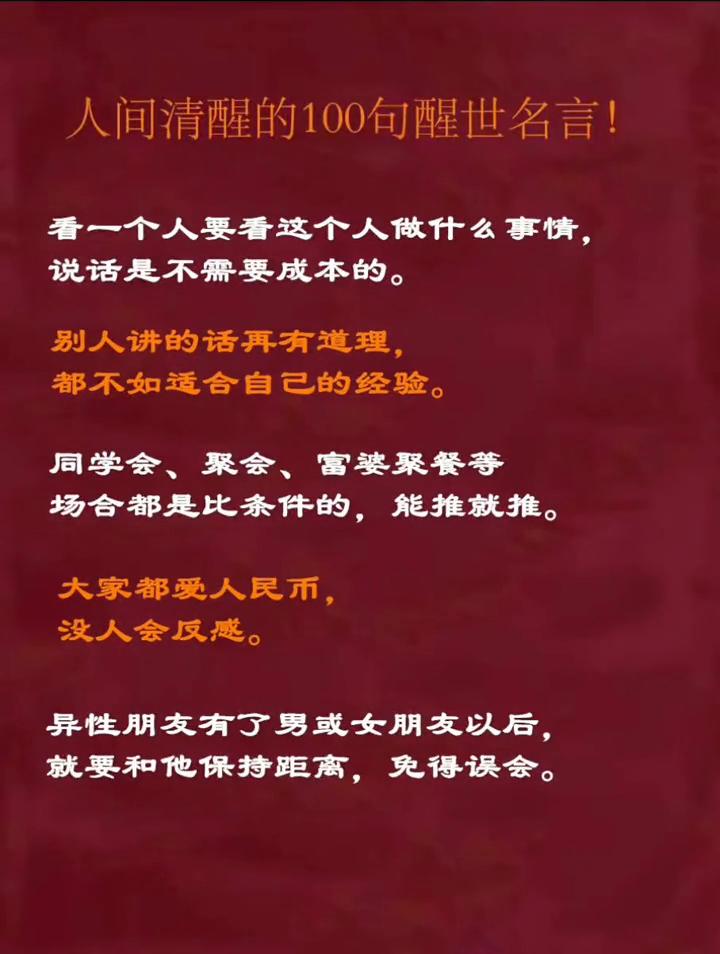 人间清醒的100句醒世名言！·一个人要看这个人做什么事情，说话是不需要成本的。