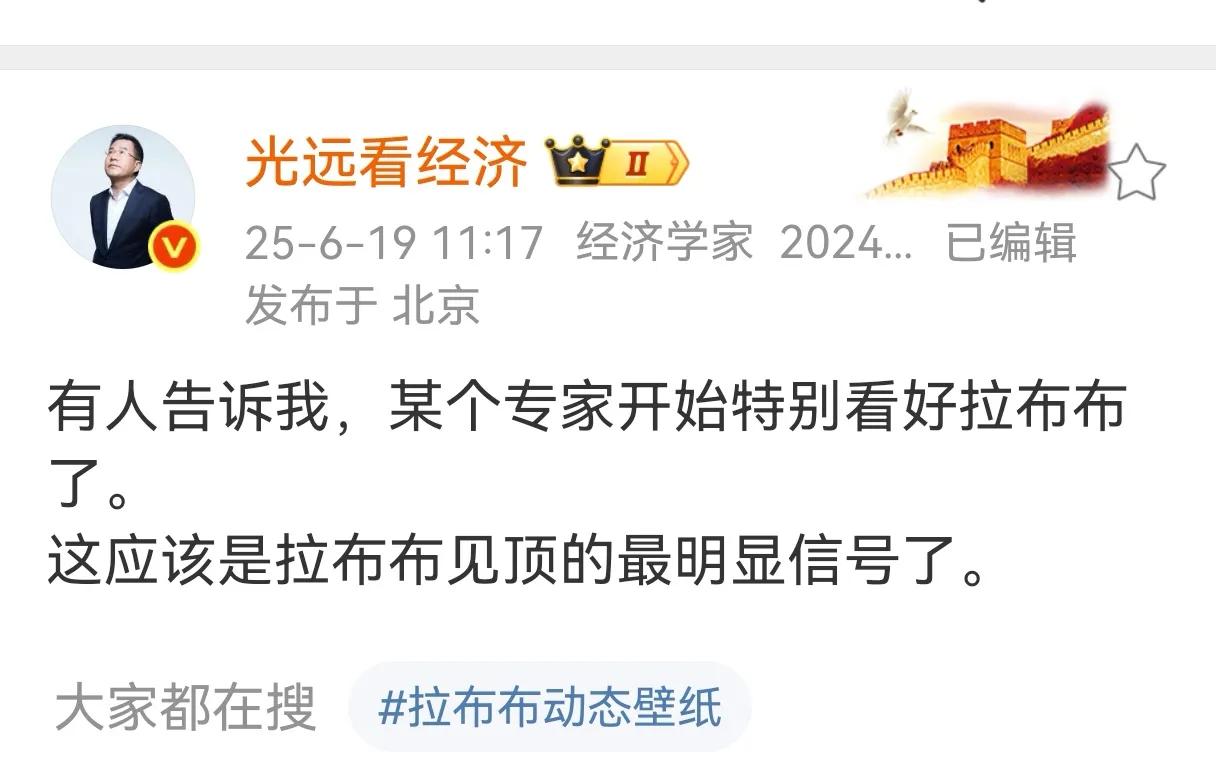 经济学家马光远发出了预警：拉布布应该要见顶了，大家要谨慎跟踪。我信任马专家，不得
