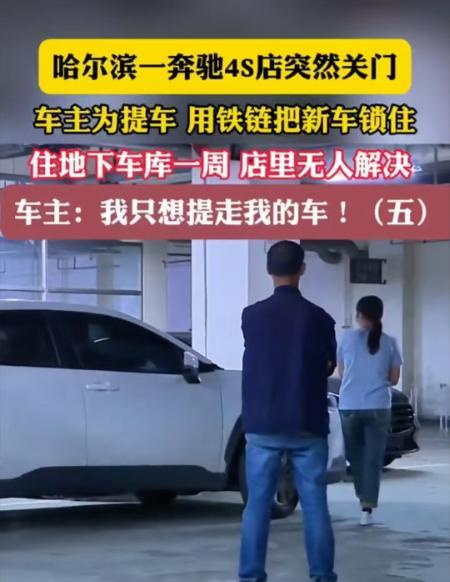 2025年，哈尔滨一女子23日前往4S店，却无法提车；24日再去时，发现店内人去