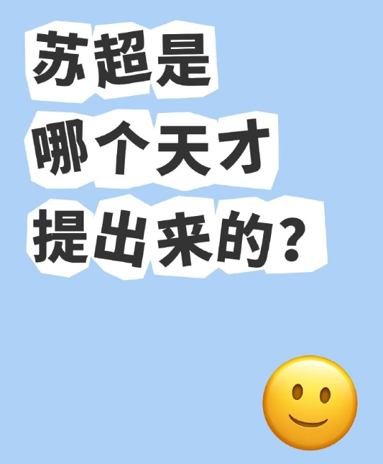 苏超那么火，是谁提出来的？答:“省长”起因是2024年11月南京和苏州踢了一