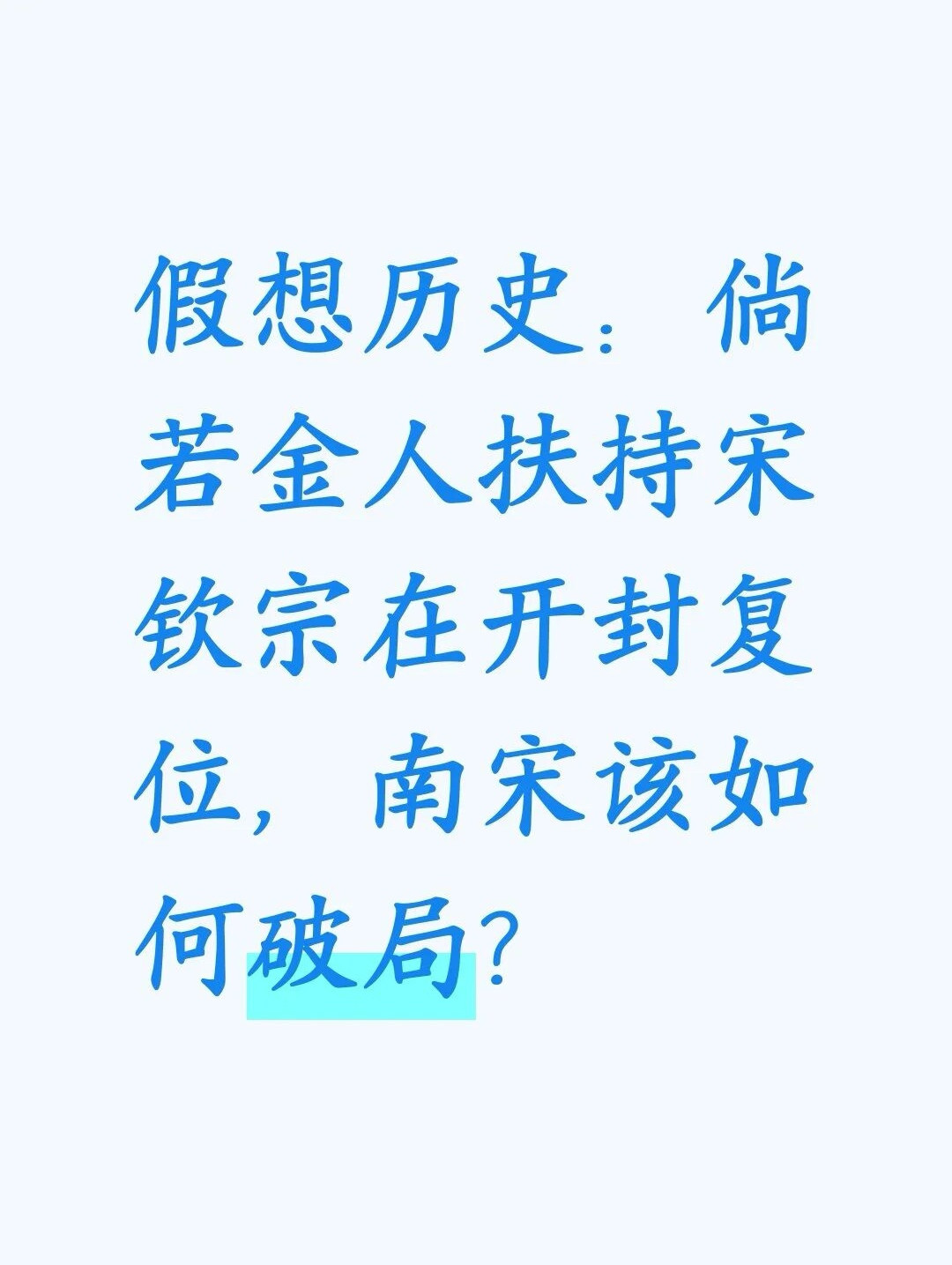 金人若把宋钦宗送回开封当傀儡，南宋其实有招能破局。赵构登基本就是临时代理。钦宗一旦在旧都复位，名分和