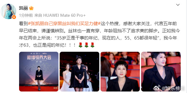 张凯丽回应63岁穿黑丝张凯丽发文表示：“丝袜也一直有穿，年龄阻挡不了追求美的脚