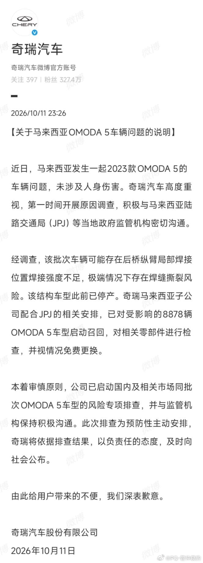奇瑞OMODA5被曝车身焊接强度不足奇瑞汽车非常有担当，没有推诿没有闪烁其词直接