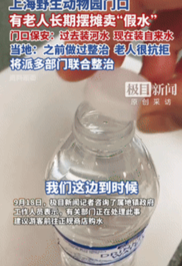 上海某景区门口，一位白发老人正将标价3元的矿泉水递给游客。当游客拧开瓶盖发现是灌