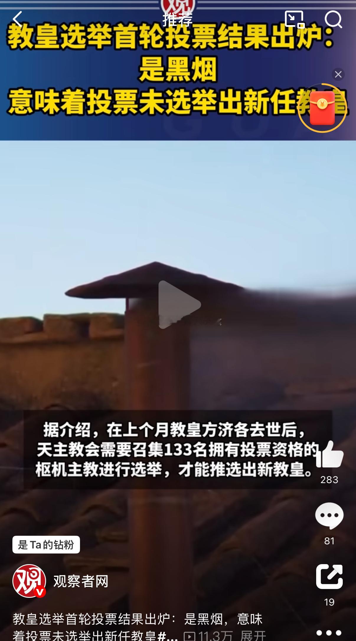 教皇选举首轮投票结果是黑烟特朗普竞选教皇没戏了吗[doge][doge][dog