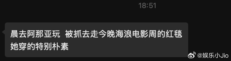 这也太金晨了哈哈哈哈哈去走电影节红毯是在旅游时被抓去的，造型妆发全自己来，怪不得