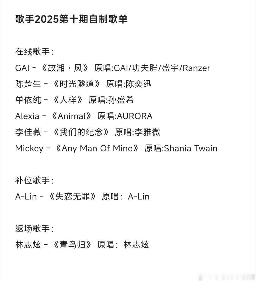 歌手歌手2025第十期歌单其实都是自己想听的(˃⌑˂ഃ)歌手｜​