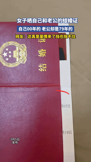 一女子在社交平台晒出自己和老公的结婚证，引发网友热议，因为她是00年的，而她的老