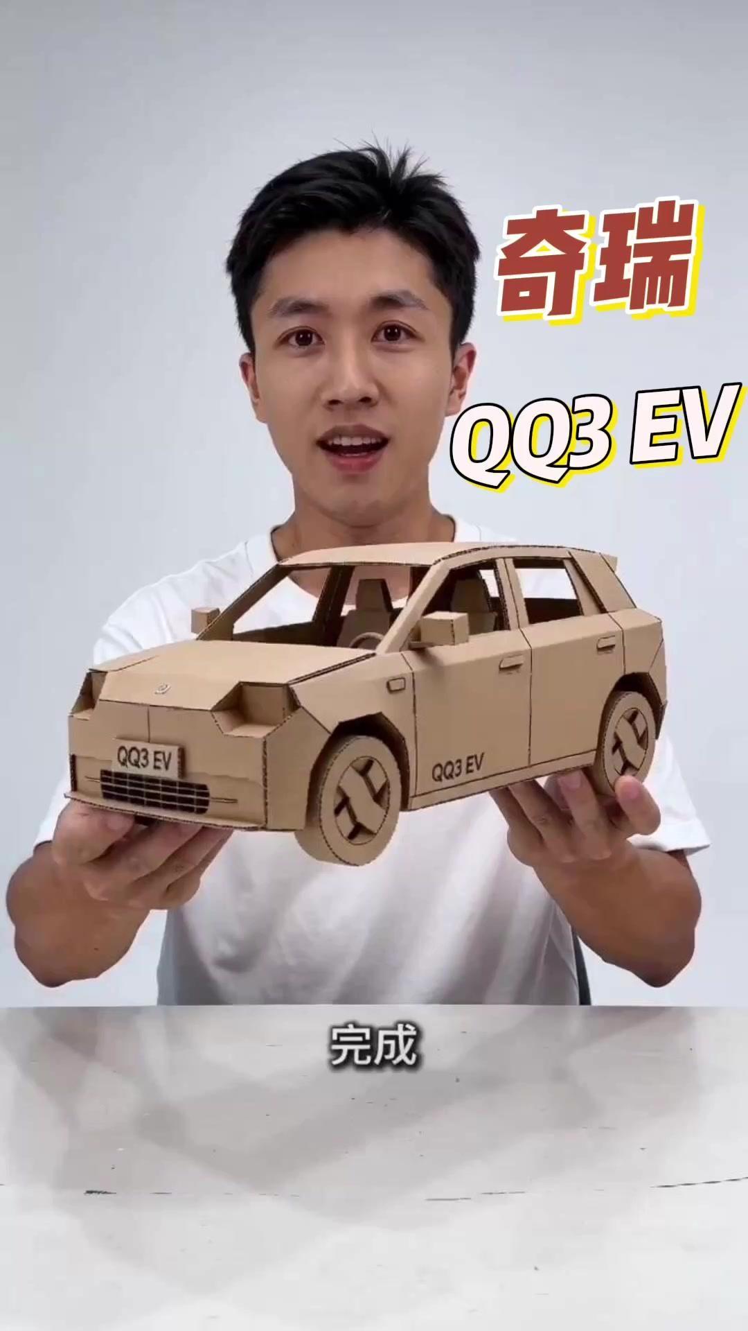 手搓直板复刻车车太绝了！1️⃣纸板复刻：彩板勾线+拼接，15秒挑战还原奇瑞QQ3