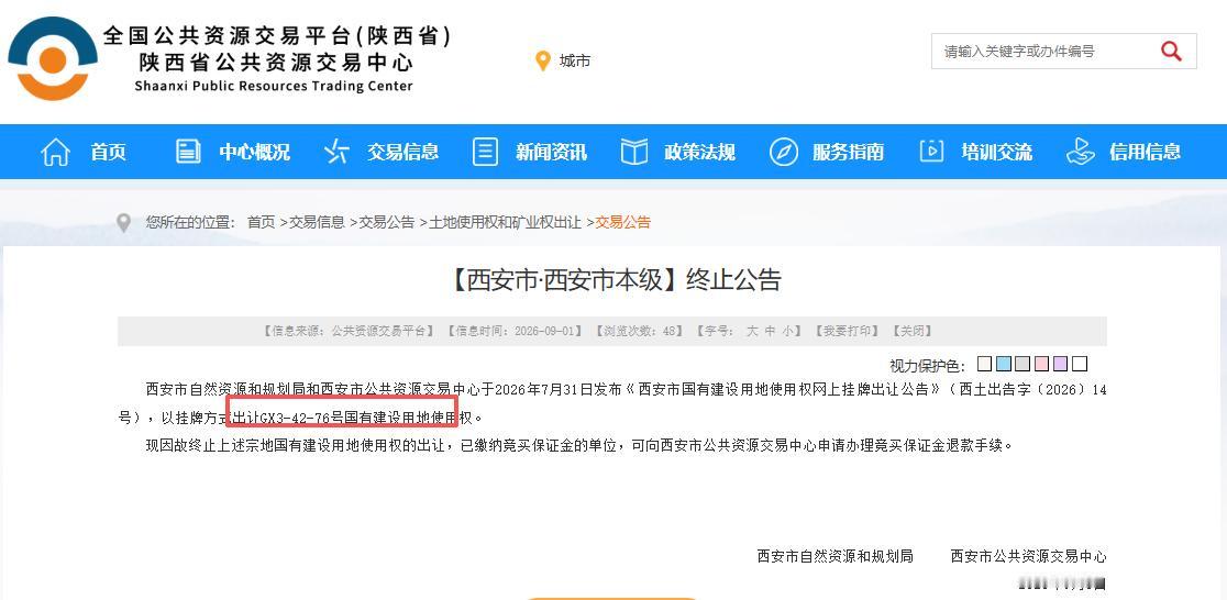 突发！西安1宗优质住宅用地挂牌即将截止，意外终止出让...9月1日，西安市自