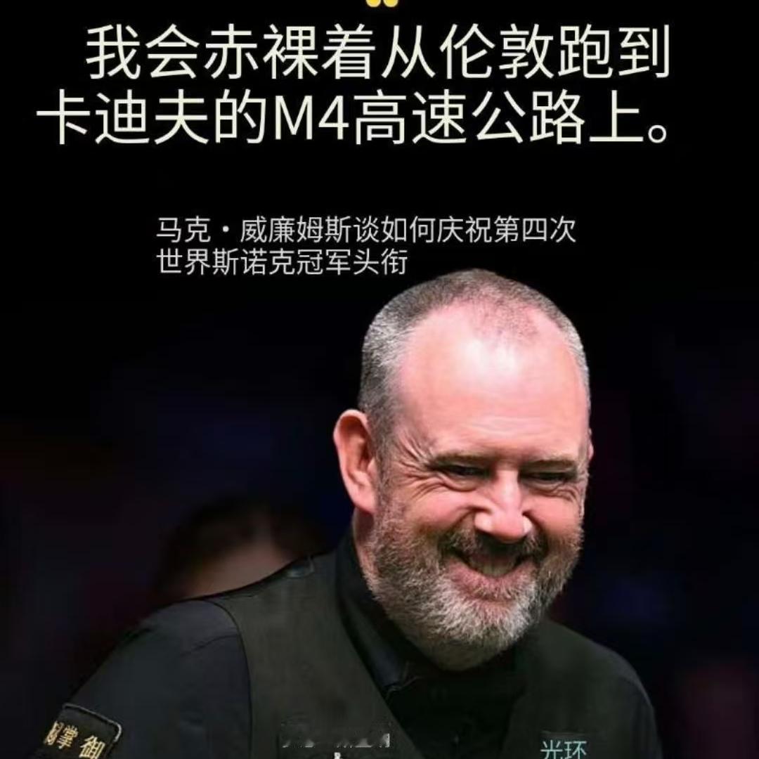 世锦赛前，上届亚军威廉姆斯发誓，如果这一次拿到冠军，他将赤裸在高速公路狂奔。