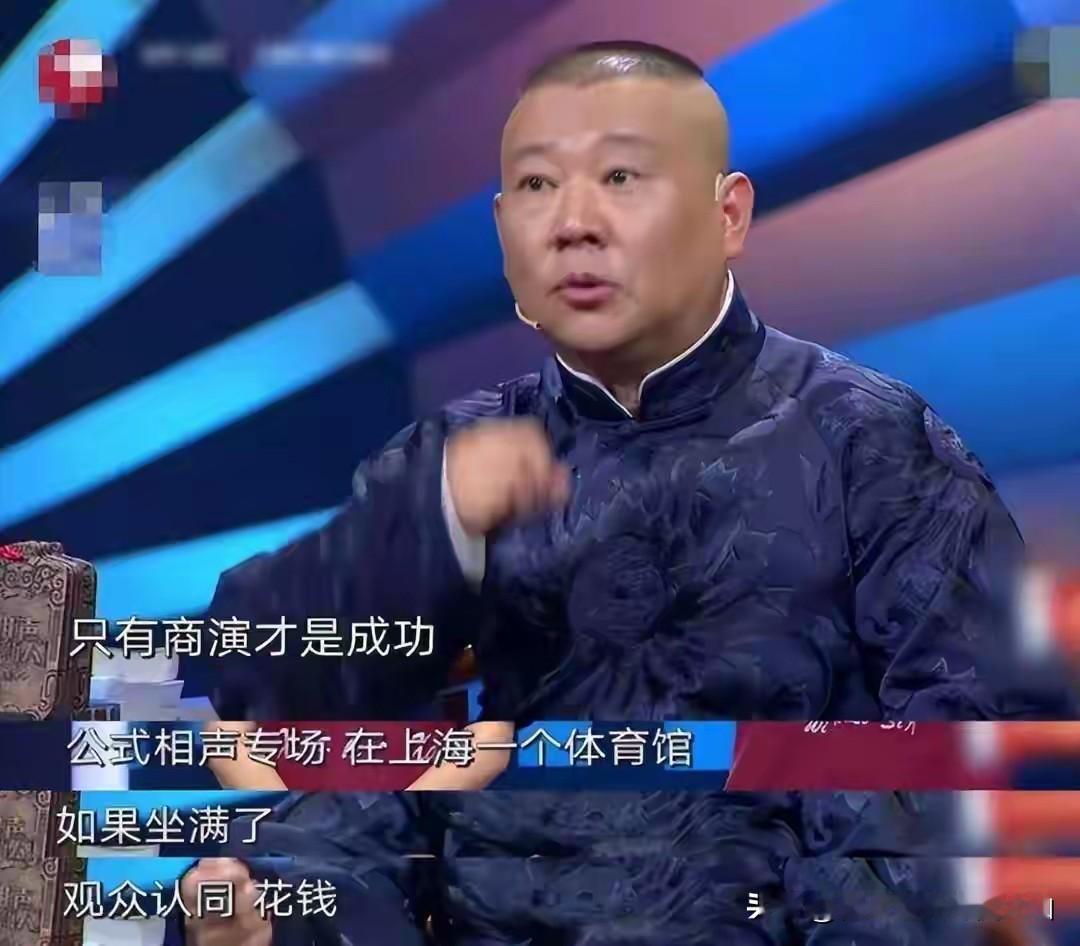 小剧场和大雅之堂是两码事，两种舞台，考验不一样的功底！郭德纲只能小剧场？大雅之堂
