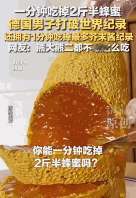 “真是个狠人！”德国，一名男子竟然在短短60秒内，硬生生吞下了接近两斤半的蜂蜜，