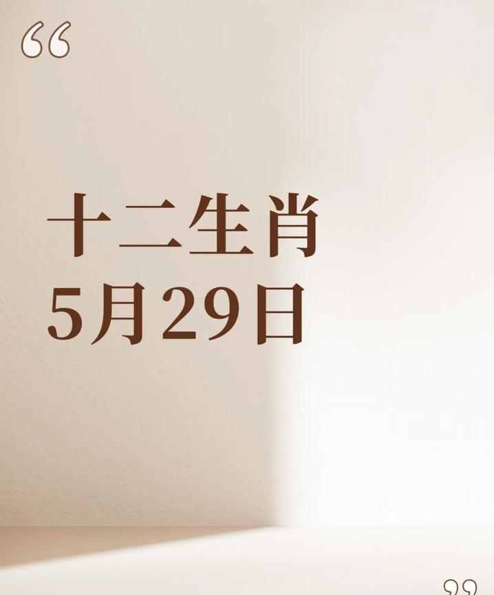 5月29日的十二生肖指南：幸运生肖前四名：4.生肖猴：食神生财，创意生财。