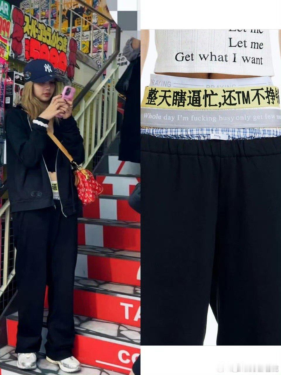 Lisa穿搭基础裤子就不基础，裤子下面还有英文，所以Lisa是知道什么意思吧，