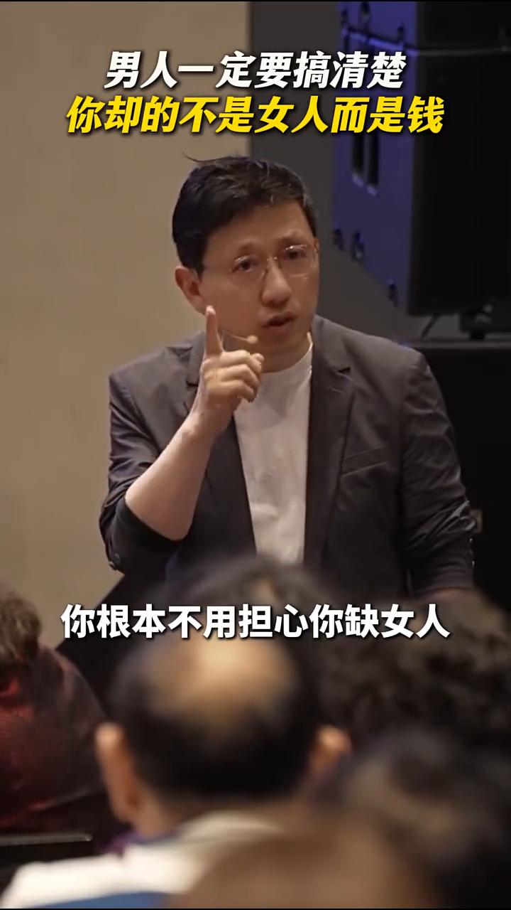 男人一定要搞清楚，你却的不是女人而是钱。我告诉各位男人，你根本不用担心缺女人，