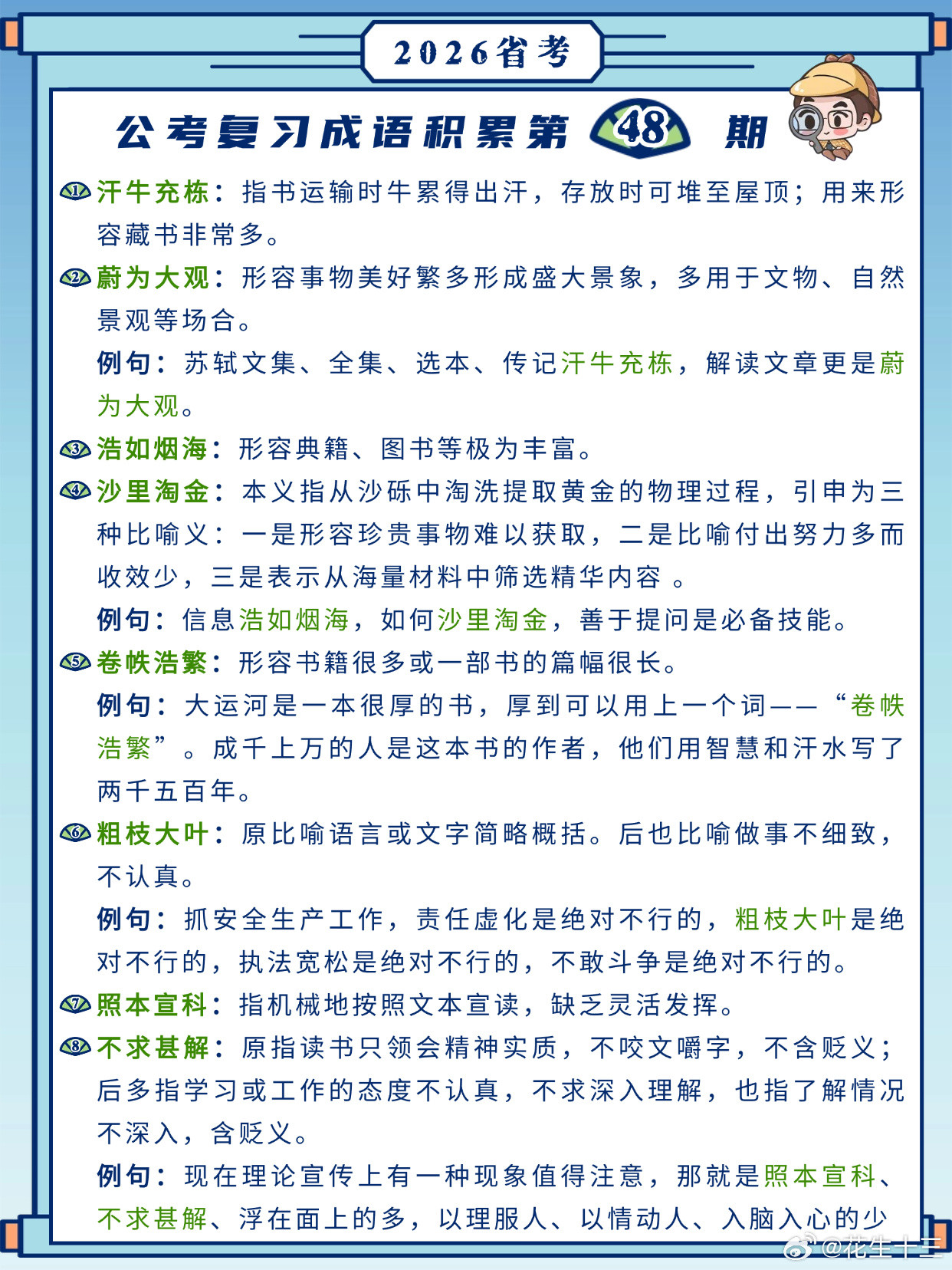 26省考成语积累第48天汗牛充栋蔚为大观浩如烟海沙里淘金卷帙浩繁粗枝大叶