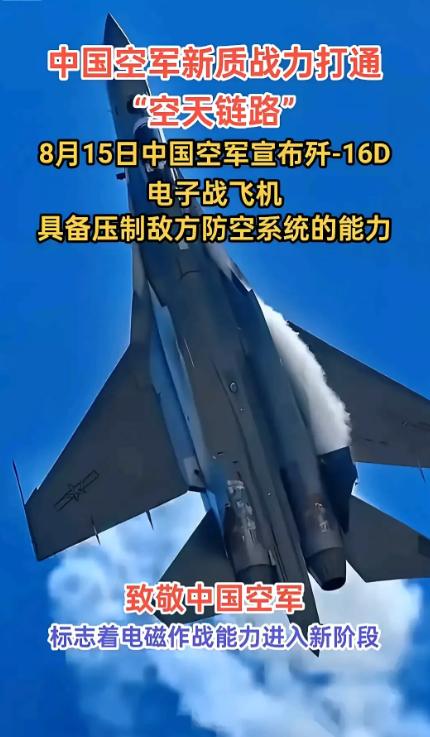 8月15日，中国空军突然甩出一张“王炸”，歼-16D电子战飞机正式形成战斗力！官