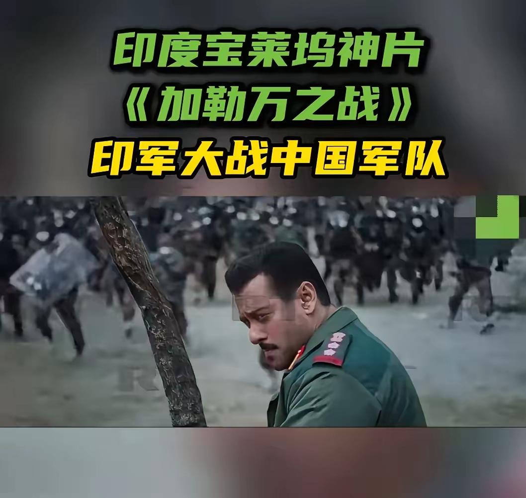 12月27日，印度电影《加勒万之战》发布预告片，该片是印度影星萨尔曼汉投资并主演