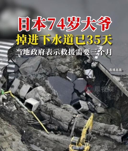 日本大爷下水道里等着救援天呐！日本七十多岁的大爷，掉进下