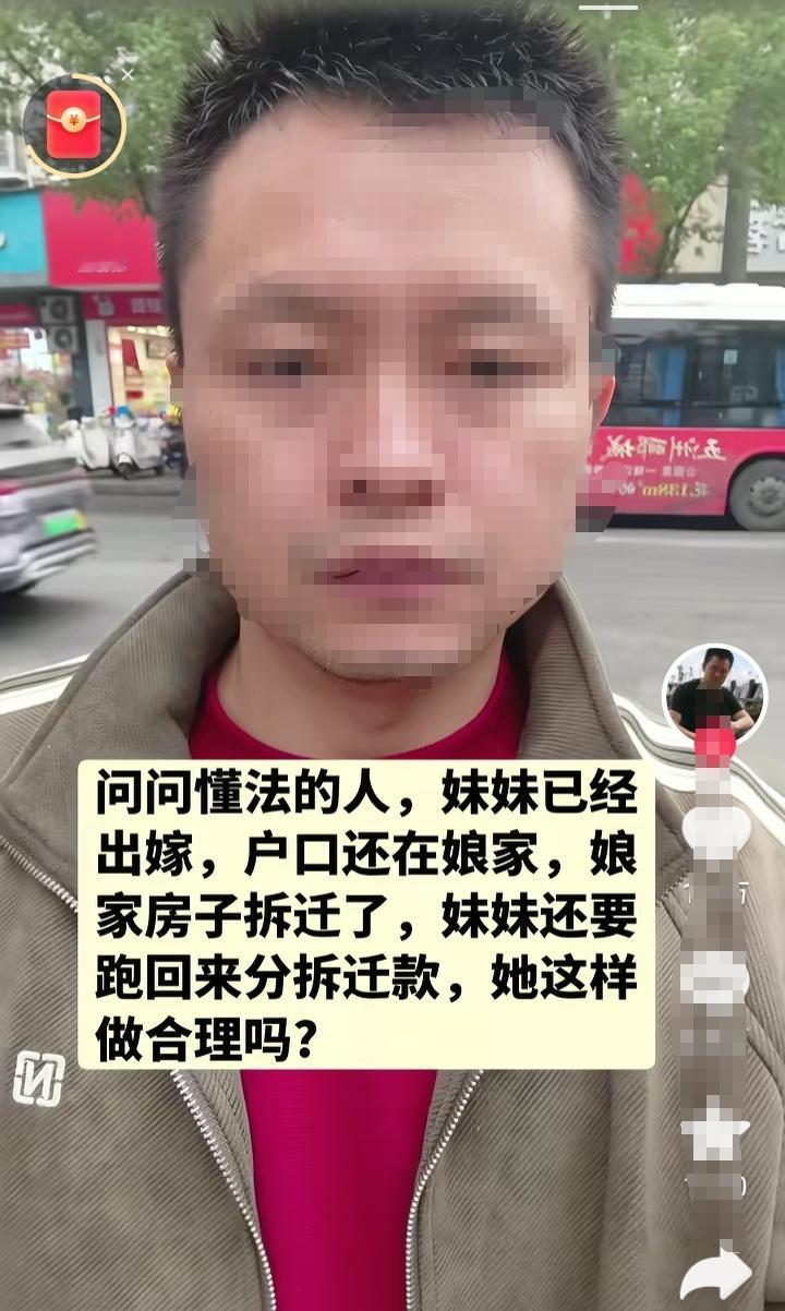 男子最近有些烦恼！他说:妹妹已经出嫁了，户口还在娘家，娘家房子准备拆迁了，妹妹还