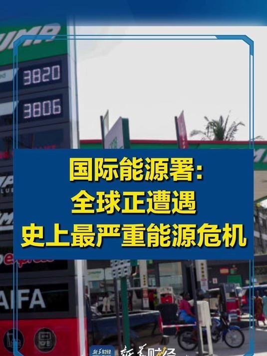 全球告急！史上最严重能源危机席卷而来，真相远比你想的更戳心国际能源署一声警钟