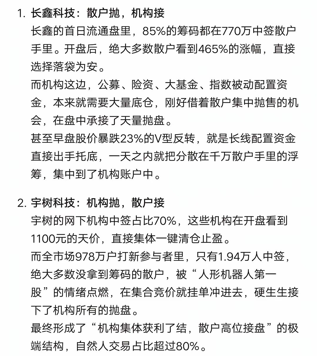 宇树科技是机构抛散户接，长鑫科技是散户抛机构接，为啥两者是反着来的呢？宇树科技只