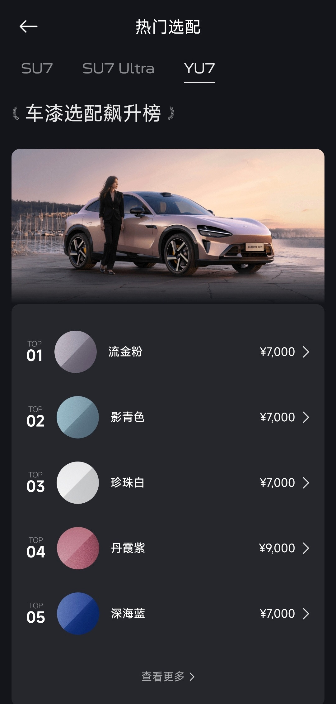 小米YU7的车漆排行榜。前三：流金粉、影青色、珍珠白。后三：寒武岩灰、宝石绿