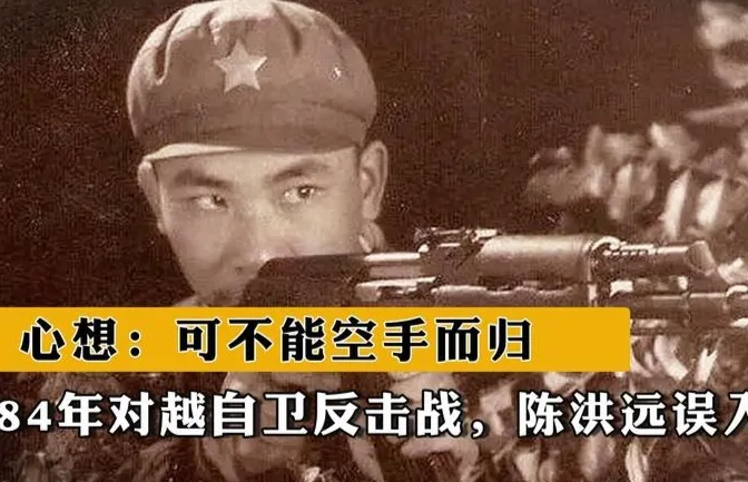 1984年，老山战役打响，陈洪远执行任务时，失足落下山崖后，与大部队走散了。谁承