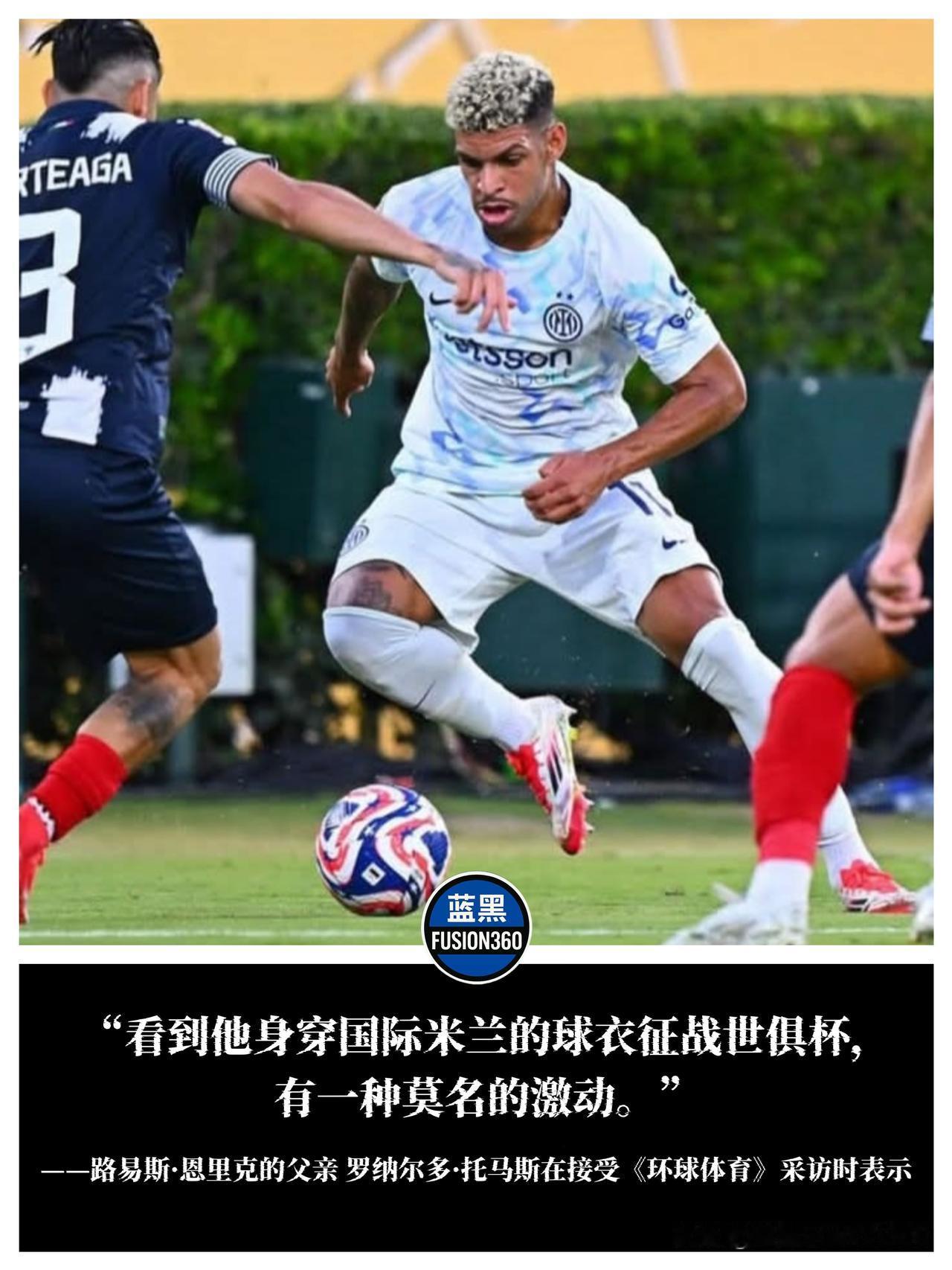 世俱杯蓝黑新翼，父亲见证高光时刻从弗鲁米嫩塞到马赛，再到国际米兰，路易斯·恩