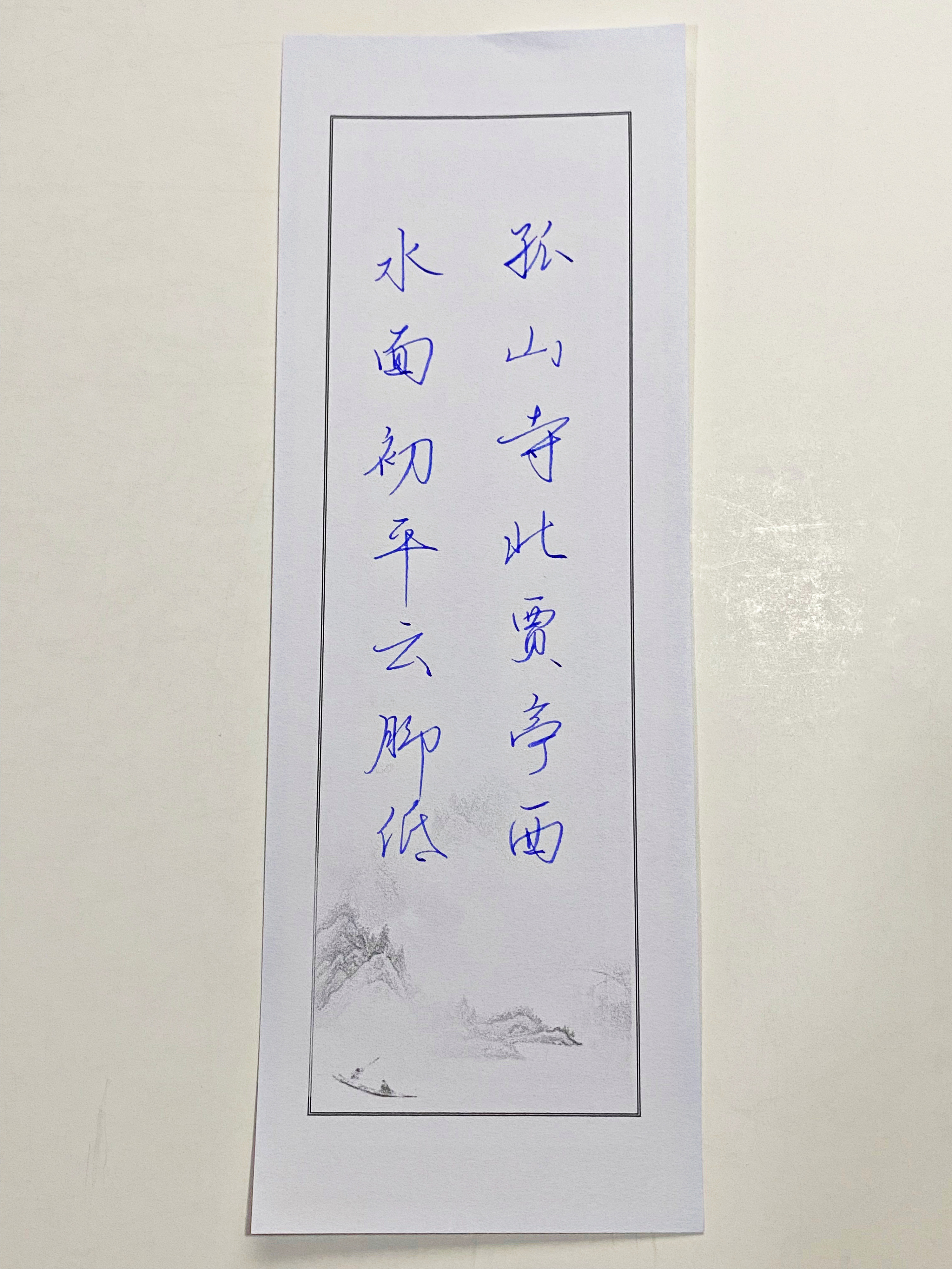 一起写写字孤山寺北