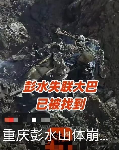 令人悲痛！中巴车残骸找到，中巴内部和周边发现人体残骸，正进行DNA检测确认身份