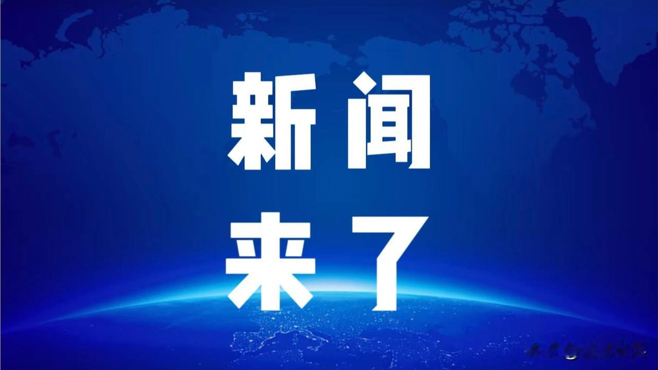 就在今天，8月27日下午四点前，刚刚发生的最新消息！第一：央视新闻报道：8月