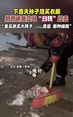 “笑不活了！”安徽一位奶奶的硬核“扫钱”操作真是让人开了眼，雪天孙子冻得直哆嗦，