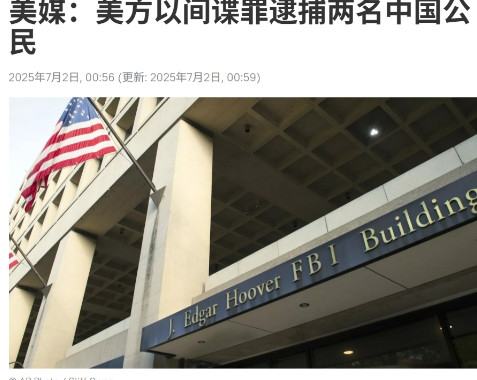 快讯！美国逮捕两名中国公民，CIA在华情报网络被摧毁美国司法部的消息报道，美国