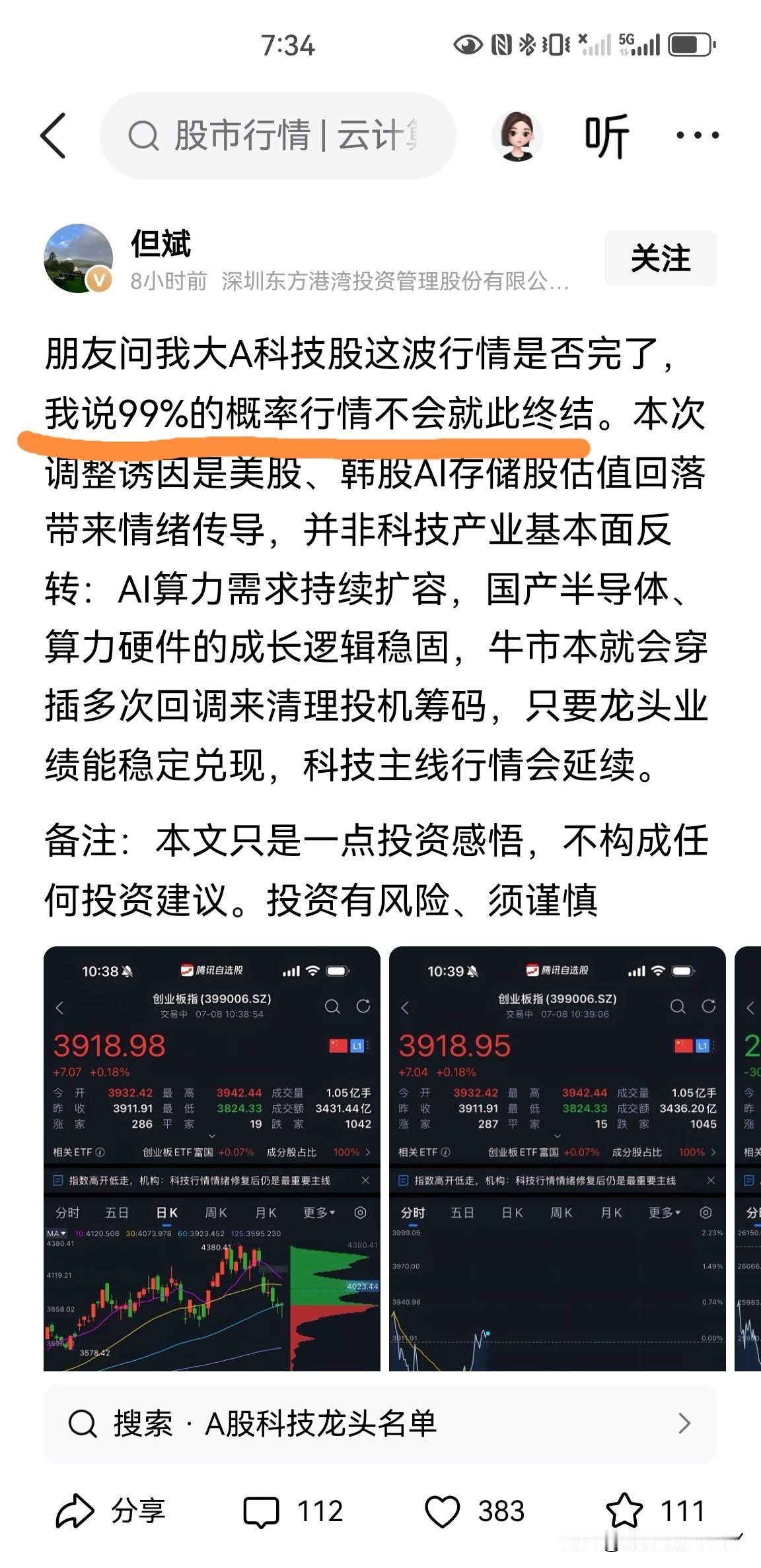 但斌：大A科技股这波行情99%的概率不会终结，本次的调整诱因是美股、韩股Ai存储