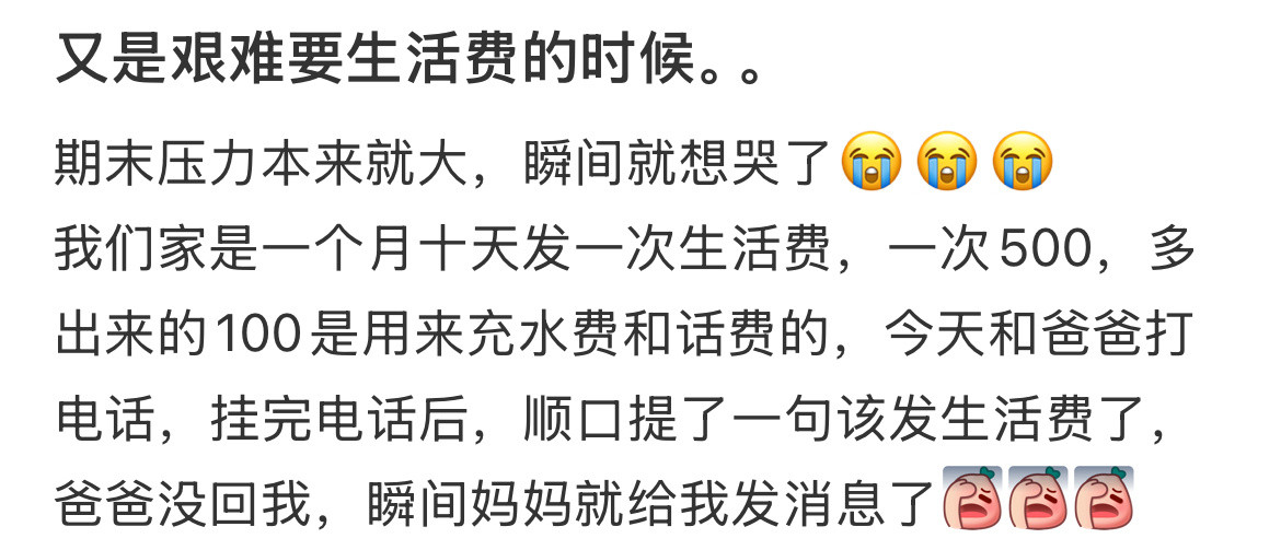 又是艰难要生活费的时候。。